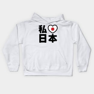 I Heart [Love] Japan 日本 [Nihon / Nippon] // Nihongo Japanese Kanji Kids Hoodie